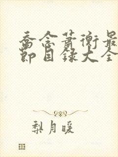 乔念萧衡最新章节目录大全