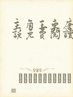 主角王东唐潇小说免费阅读