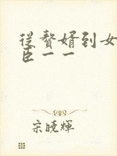 从赘婿到女帝宠臣一一