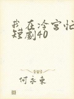 我在冷宫忙种田短剧40