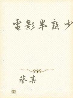 电影半熟少女