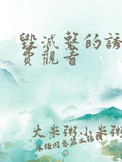 毁灭系的诱惑免费观看