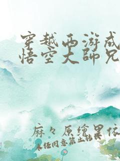 穿越西游成为孙悟空大师兄