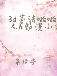3d蒂法啪啪成人h动漫小说