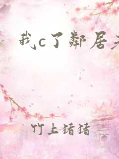 我c了邻居老婆