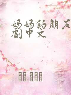 妈妈的朋友2韩剧中文