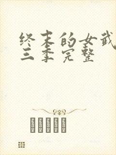 终末的女武神第三季完整