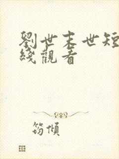 刘世末世短剧在线观看