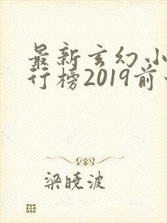 最新玄幻小说排行榜2019前十名