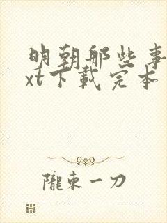 明朝那些事儿txt下载完本