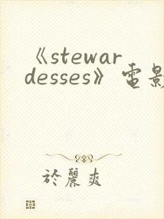 《stewardesses》电影在线观看