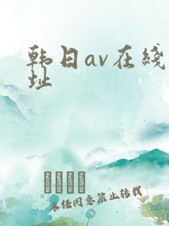 韩日av在线网址
