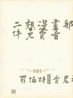 二想漫画那个软件免费看