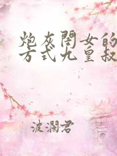 炮灰闺女的生存方式九皇叔