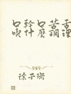 口干口苦舌苔黄吃什么调理