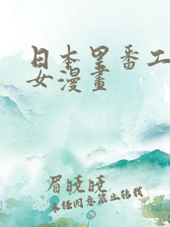 日本里番工口少女漫画