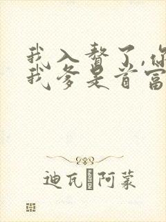 我入赘了,你说我爹是首富短剧免费观看