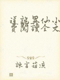 道诡异仙小说免费阅读全文无删减