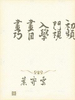 画画入门初学技巧自学视频