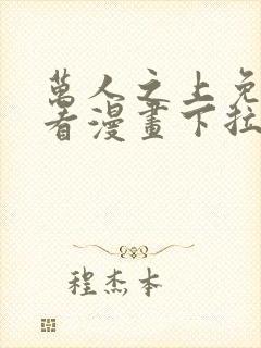 万人之上免费观看漫画下拉式