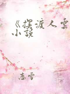 《摆渡人云渺》小说