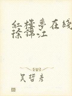 红楼梦在线观看徐锦江