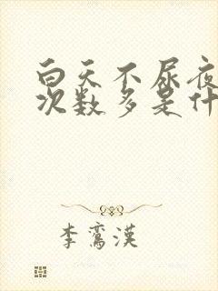 白天不尿夜晚尿次数多是什么原因