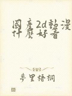 国产2d动漫有什么好看