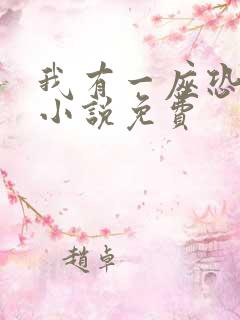 我有一座恐怖屋小说免费