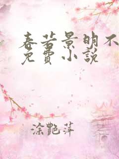 春若景明不相逢免费小说