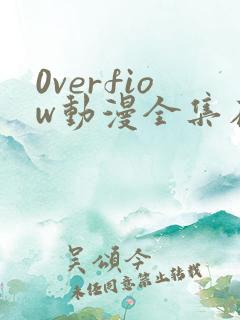 0verfiow动漫全集在线观看