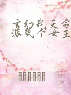 玄幻我天命大反派几个女主