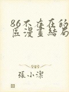 86不存在的战区漫画结局