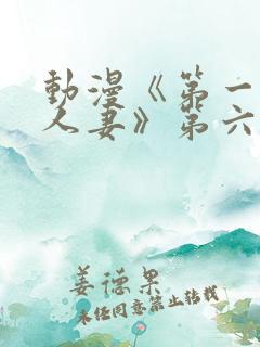 动漫《第一次の人妻》第六季