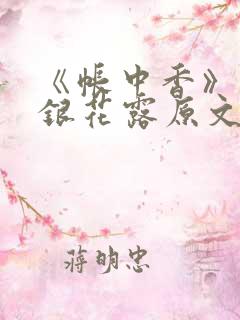 《帐中香》 金银花露原文