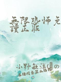 无限恐怖免费阅读正版