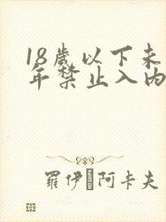 18岁以下未成年禁止入内