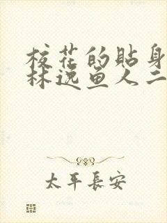 校花的贴身高手林逸鱼人二代