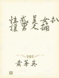 性感美女扒开逼让男人捅