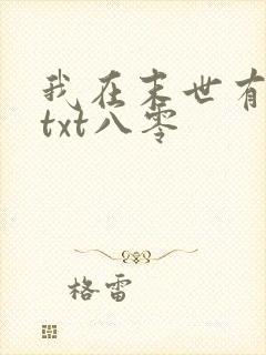 我在末世有套房txt八零