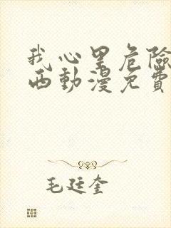 我心里危险的东西动漫免费观看