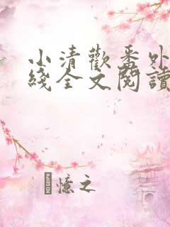 小清欢番外篇在线全文阅读