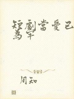 短剧当爱已星光为牢