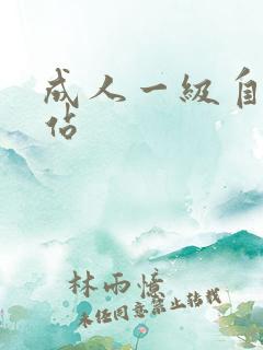 成人一级自拍网站