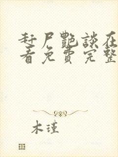 赶尸艳谈在线观看免费完整版高清