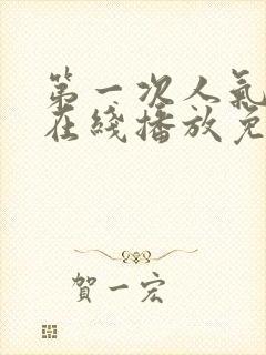 第一次人气动漫在线播放免费第二季