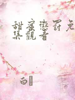 甜蜜惩罚免费全集观看