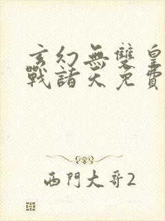 玄幻无双皇子征战诸天免费