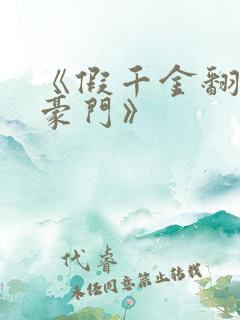 《假千金翻身成豪门》