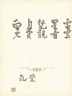 白月梵星电视剧免费观看云播